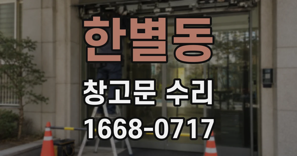 한별동 창고문 수리