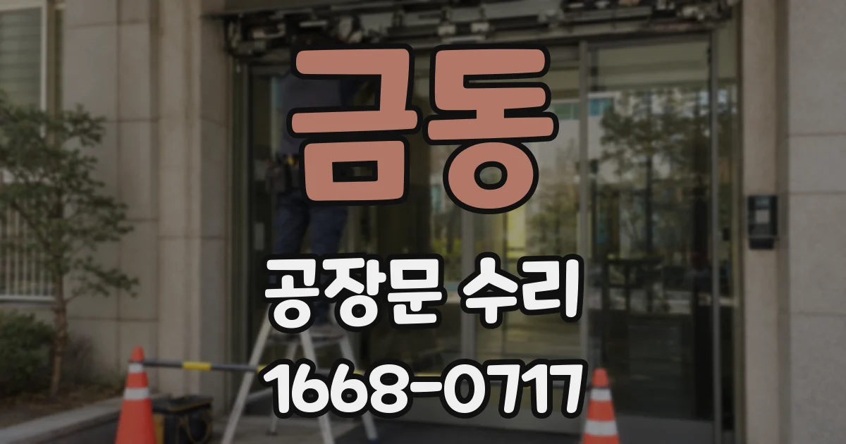 금동 공장문 수리