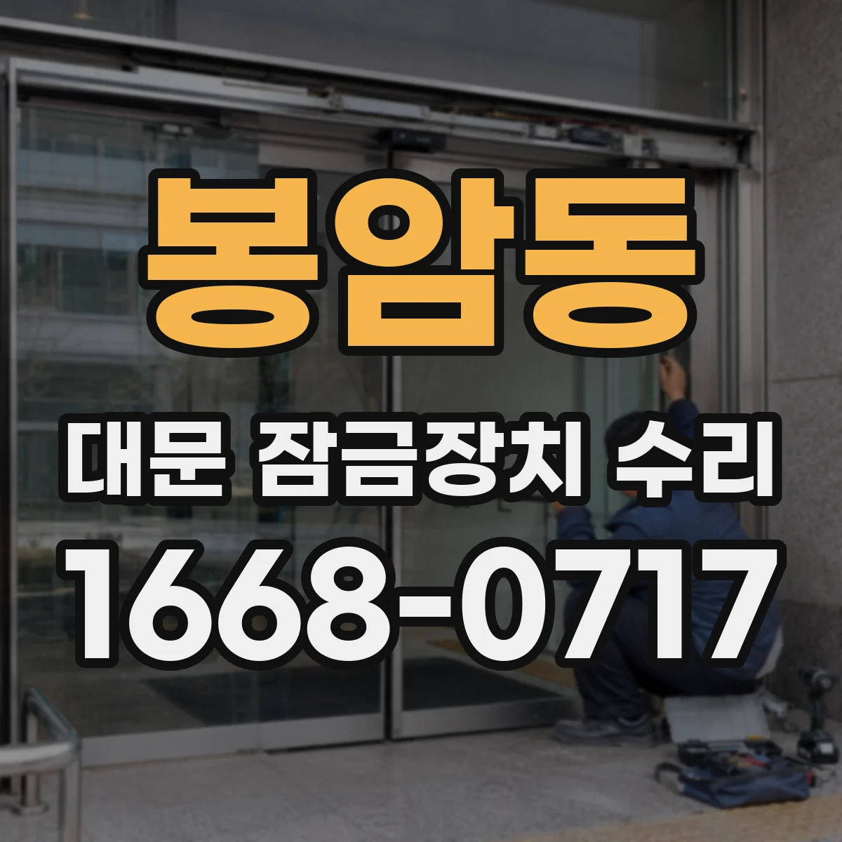 봉암동 대문 잠금장치 수리