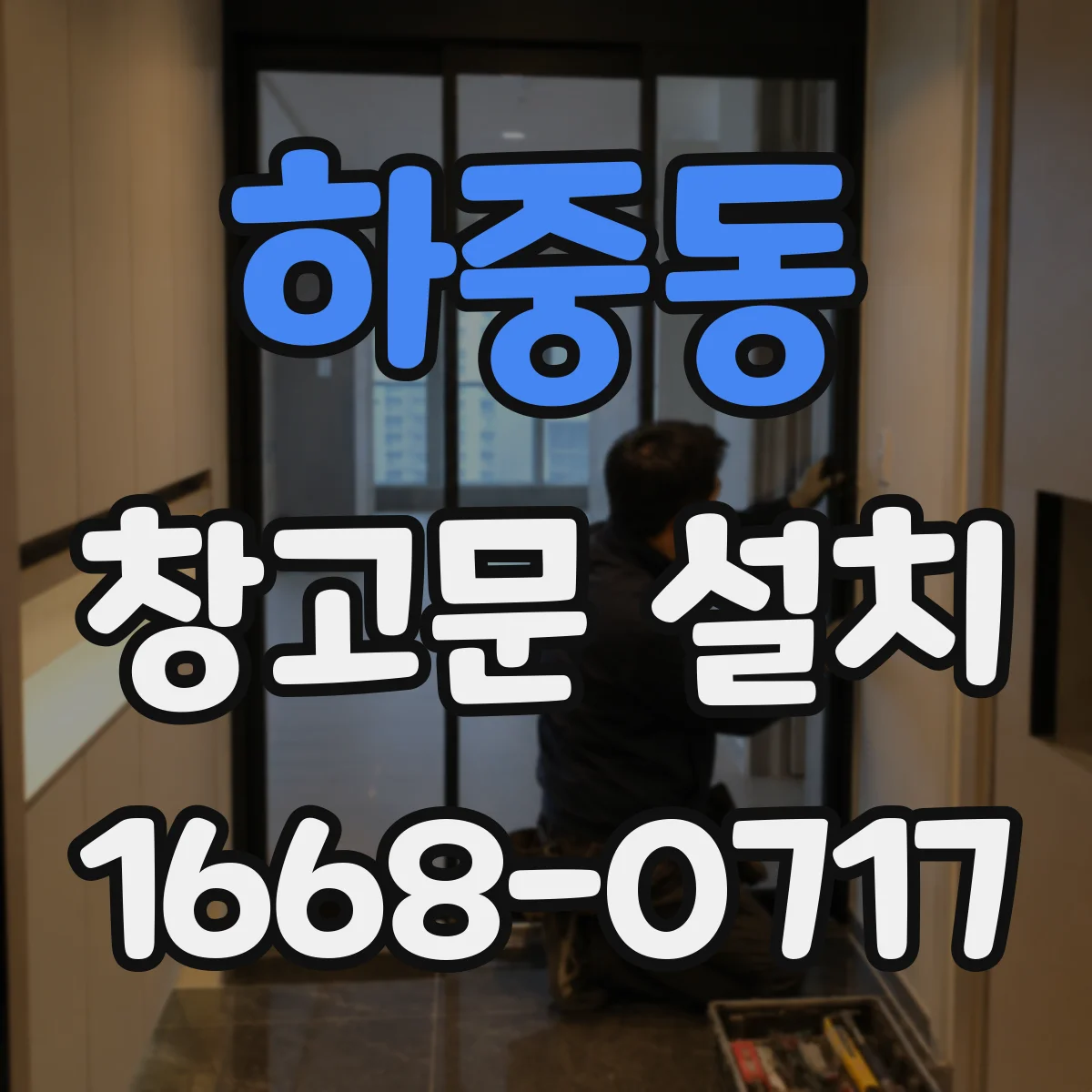 하중동 창고문 설치