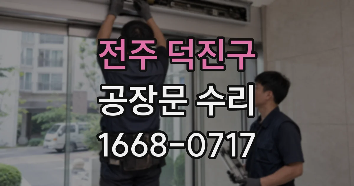 전주 덕진구 공장문 수리