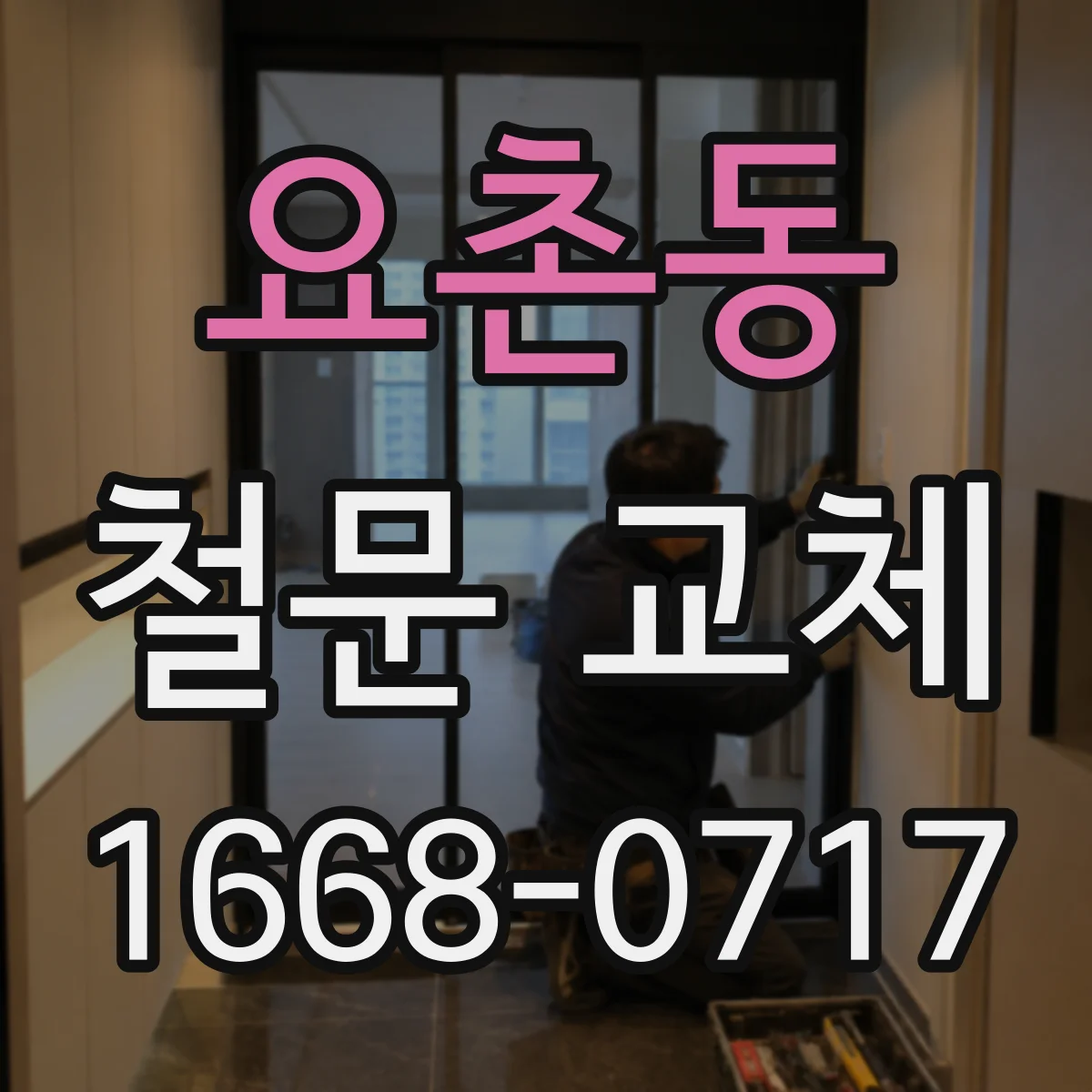 요촌동 철문 교체