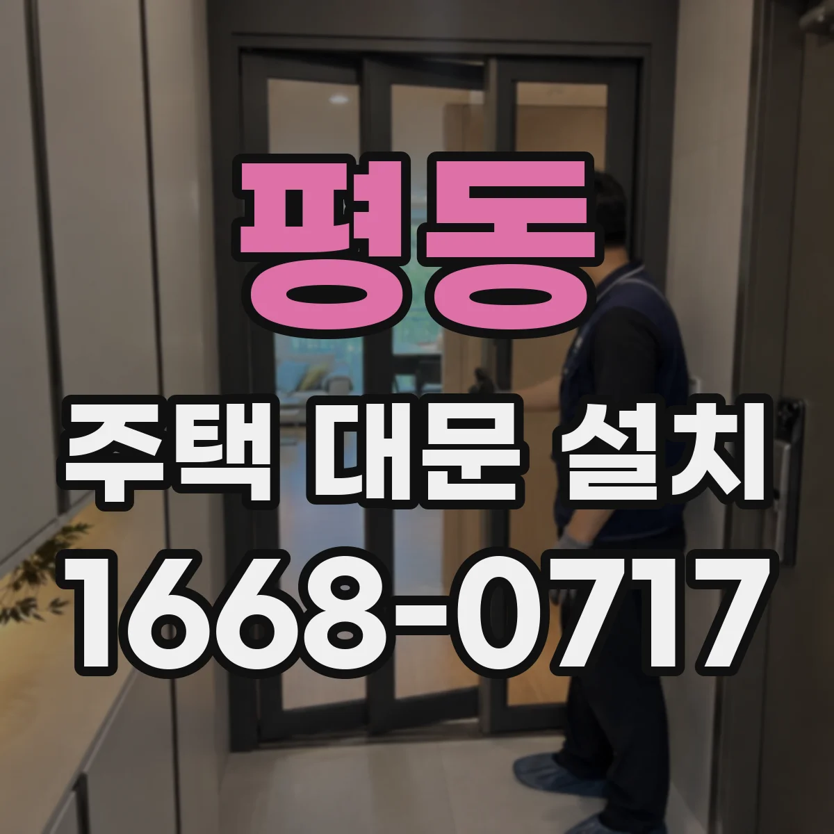 평동 주택 대문 설치