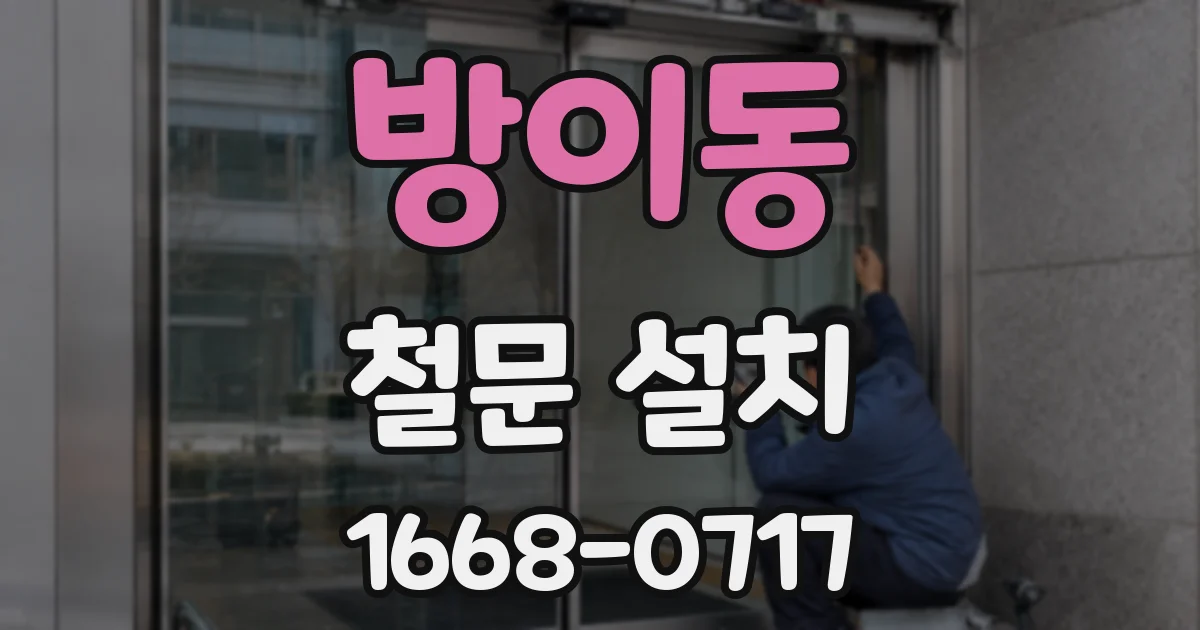 방이동 철문 설치