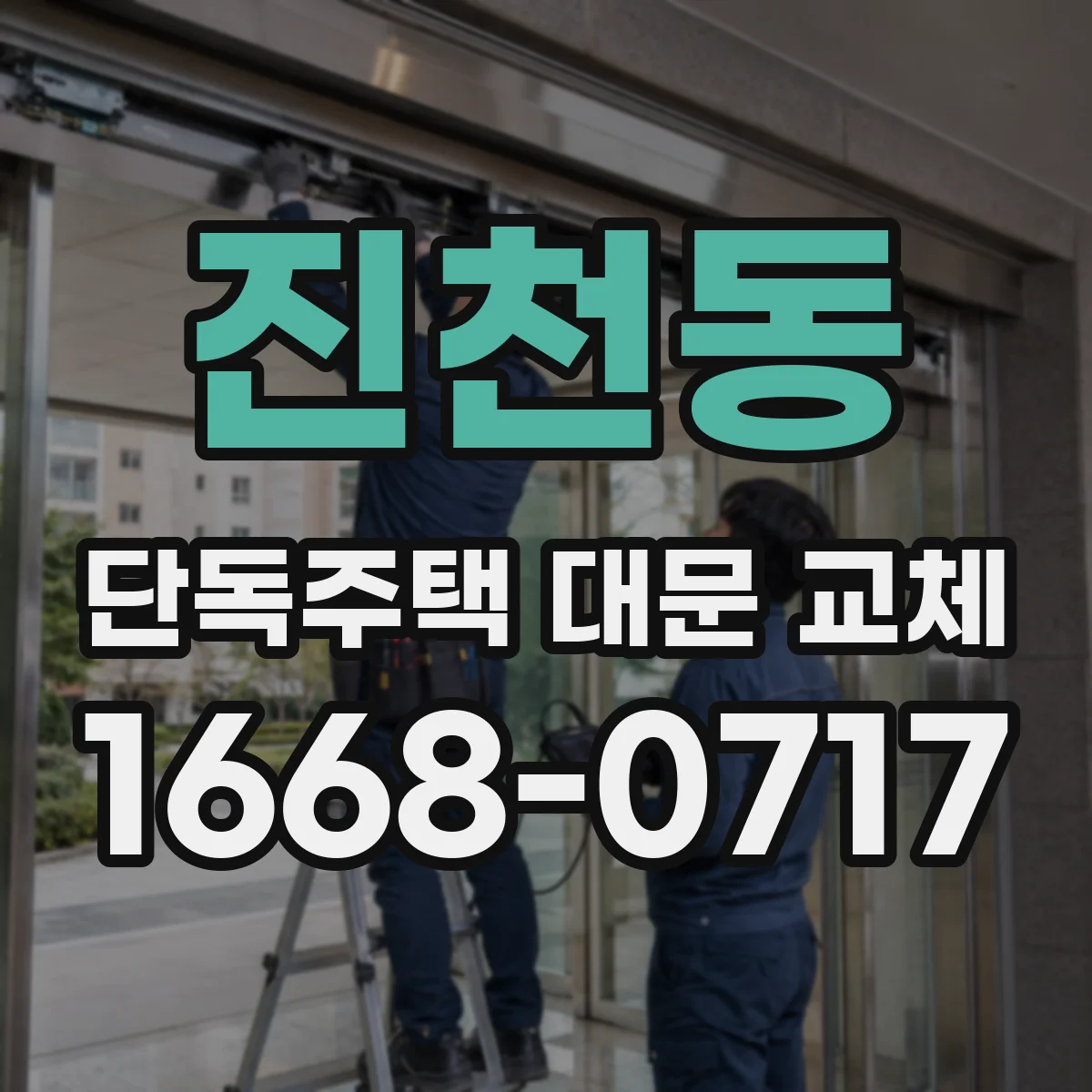 진천동 단독주택 대문 교체