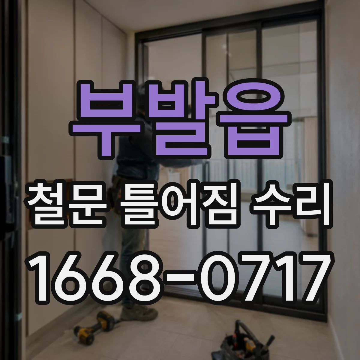 부발읍 철문 틀어짐 수리