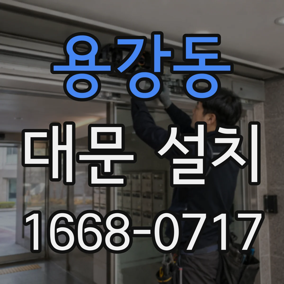 용강동 대문 설치