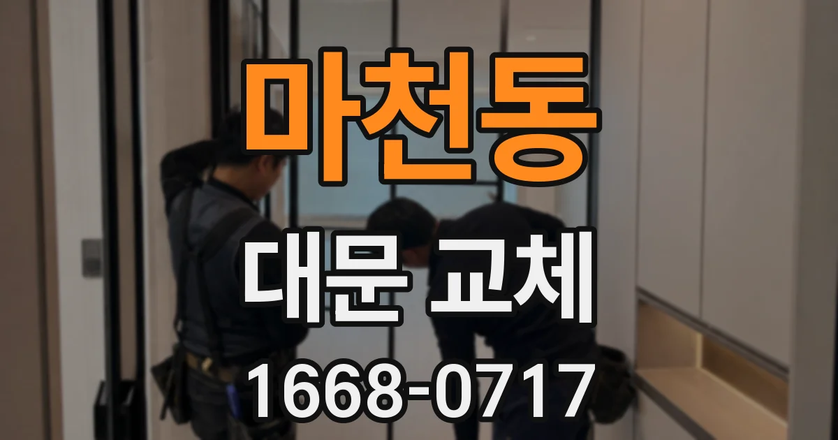 마천동 대문 교체