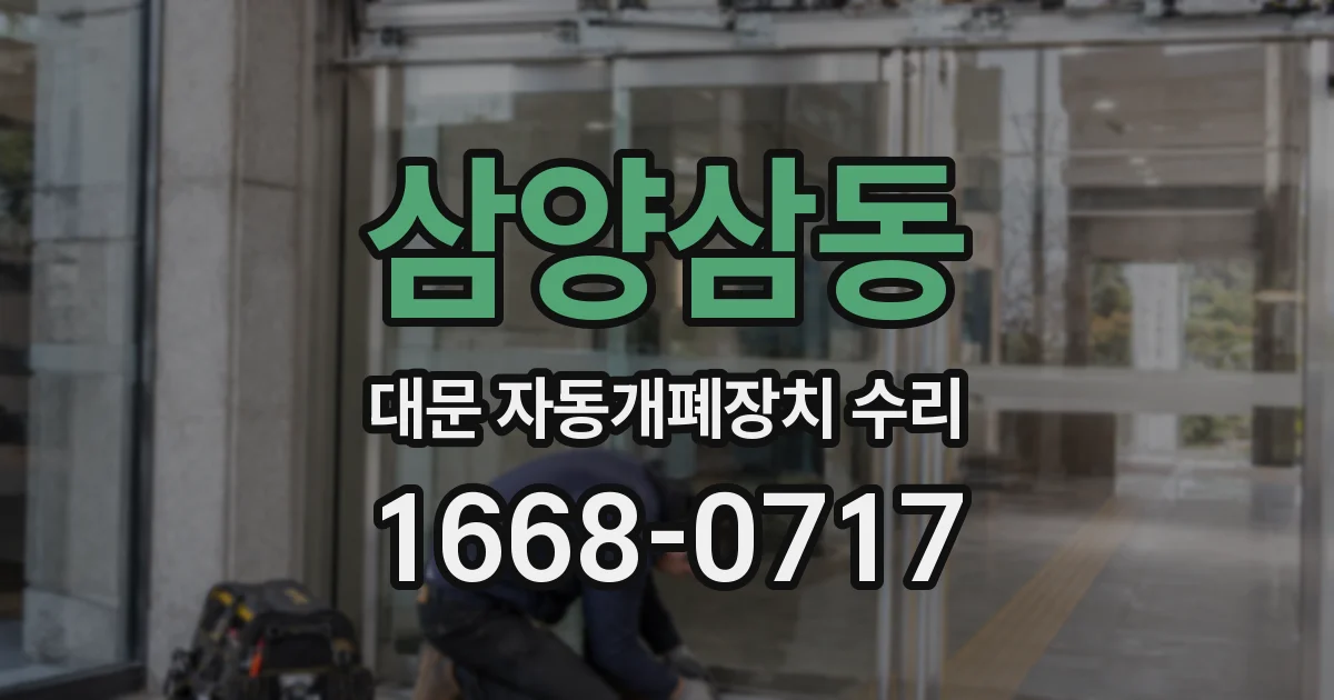 삼양삼동 대문 자동개폐장치 수리