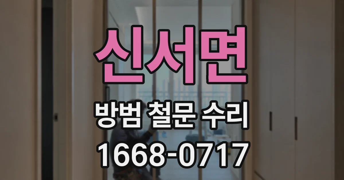 신서면 방범 철문 수리