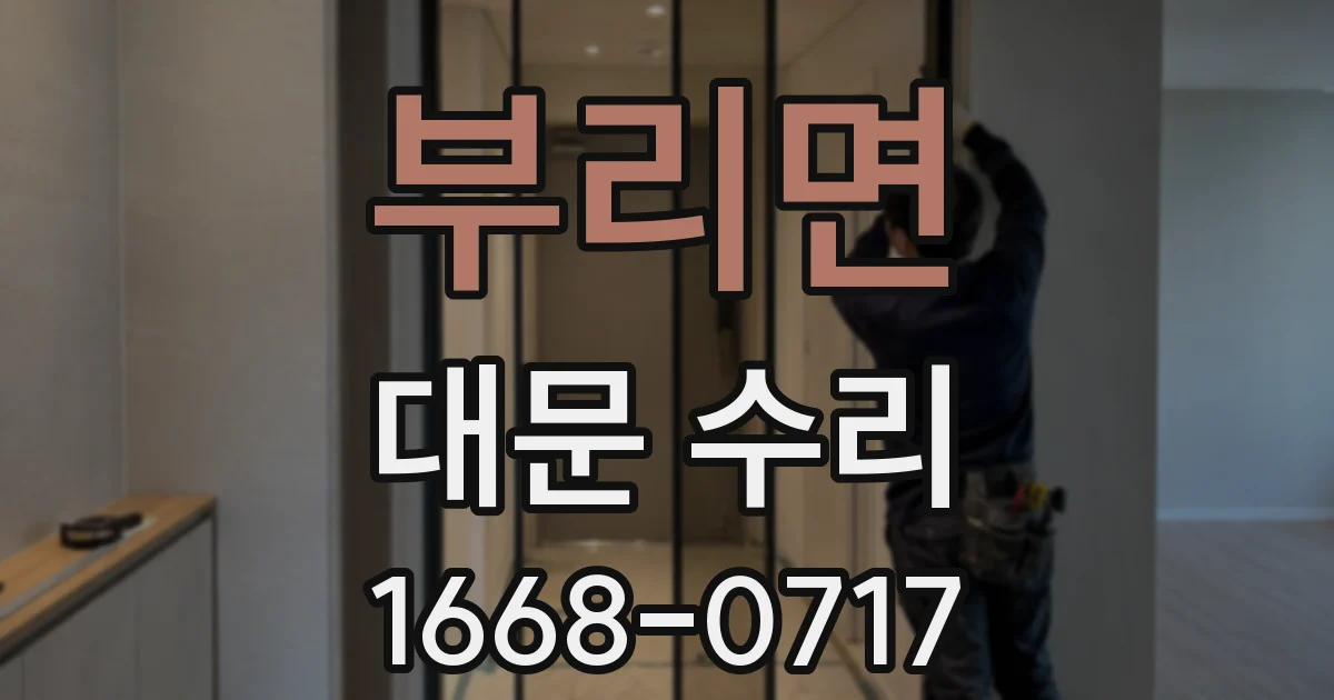 부리면 대문 수리