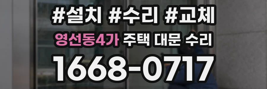 영선동4가 주택 대문 수리