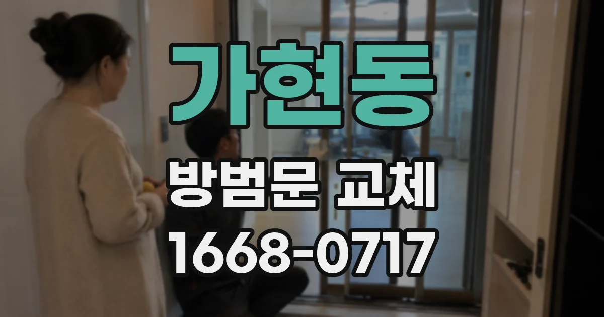 가현동 방범문 교체
