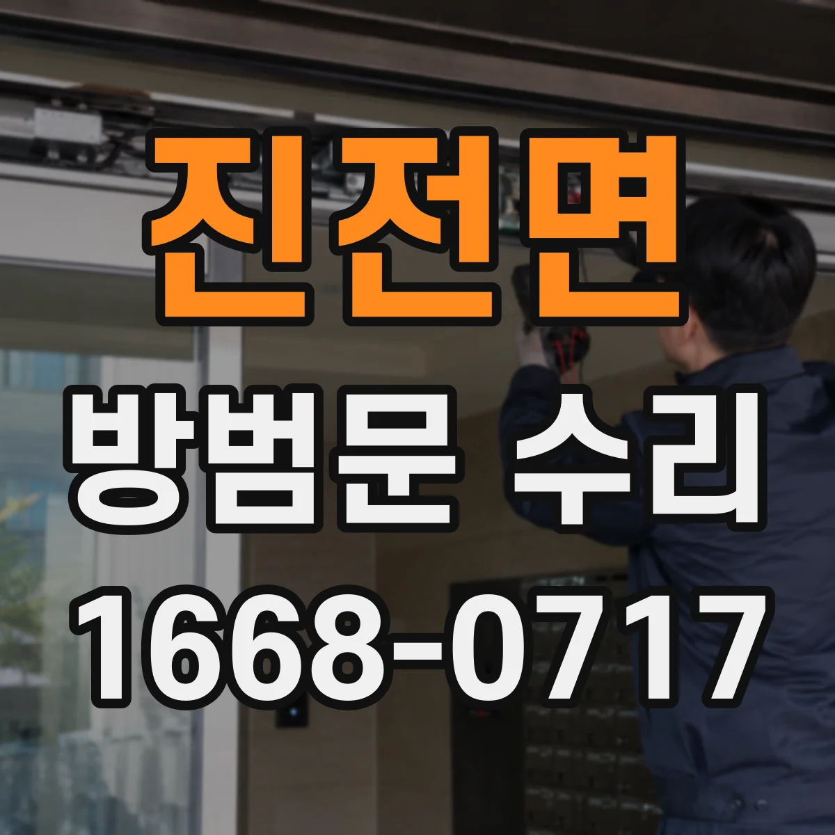 진전면 방범문 수리