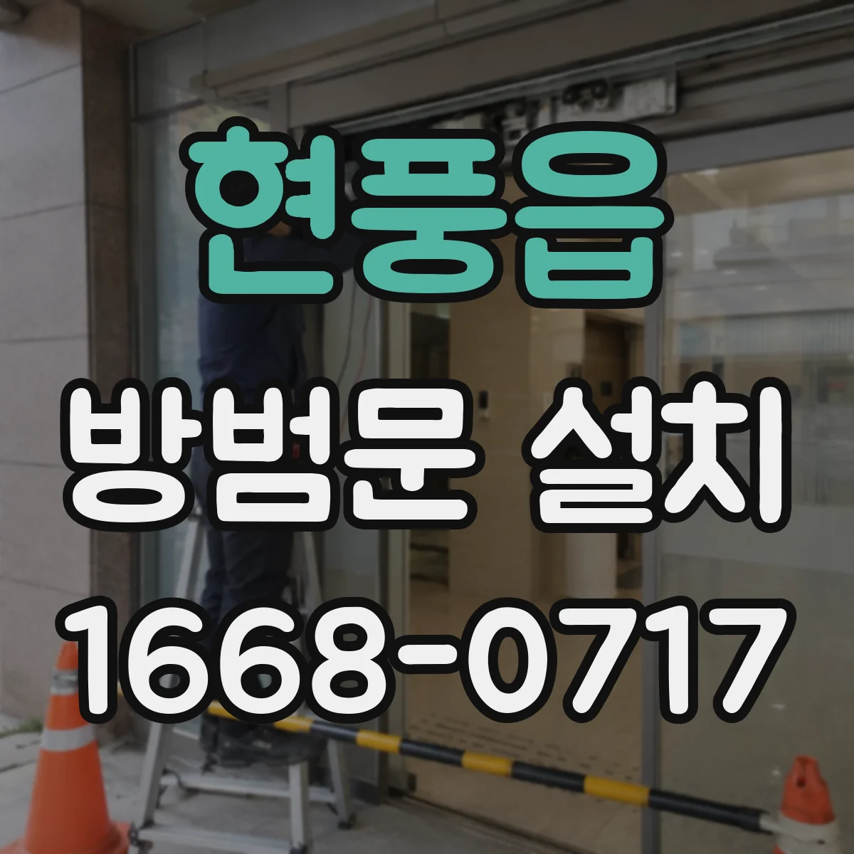 현풍읍 방범문 설치