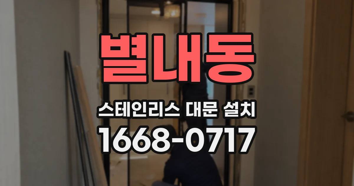 별내동 스테인리스 대문 설치