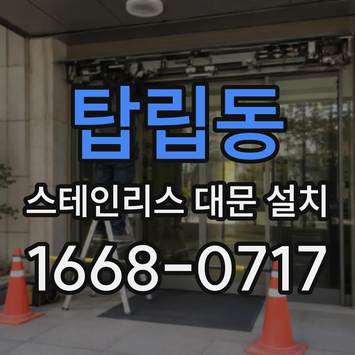 탑립동 스테인리스 대문 설치