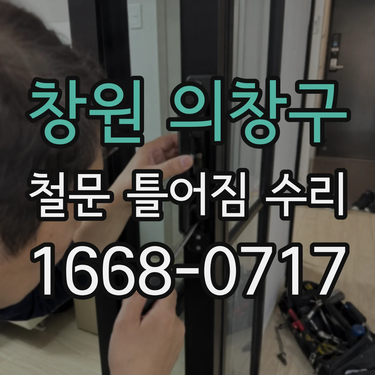 창원 의창구 철문 틀어짐 수리