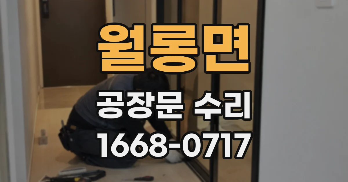 월롱면 공장문 수리