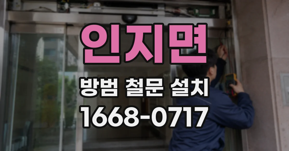 인지면 방범 철문 설치