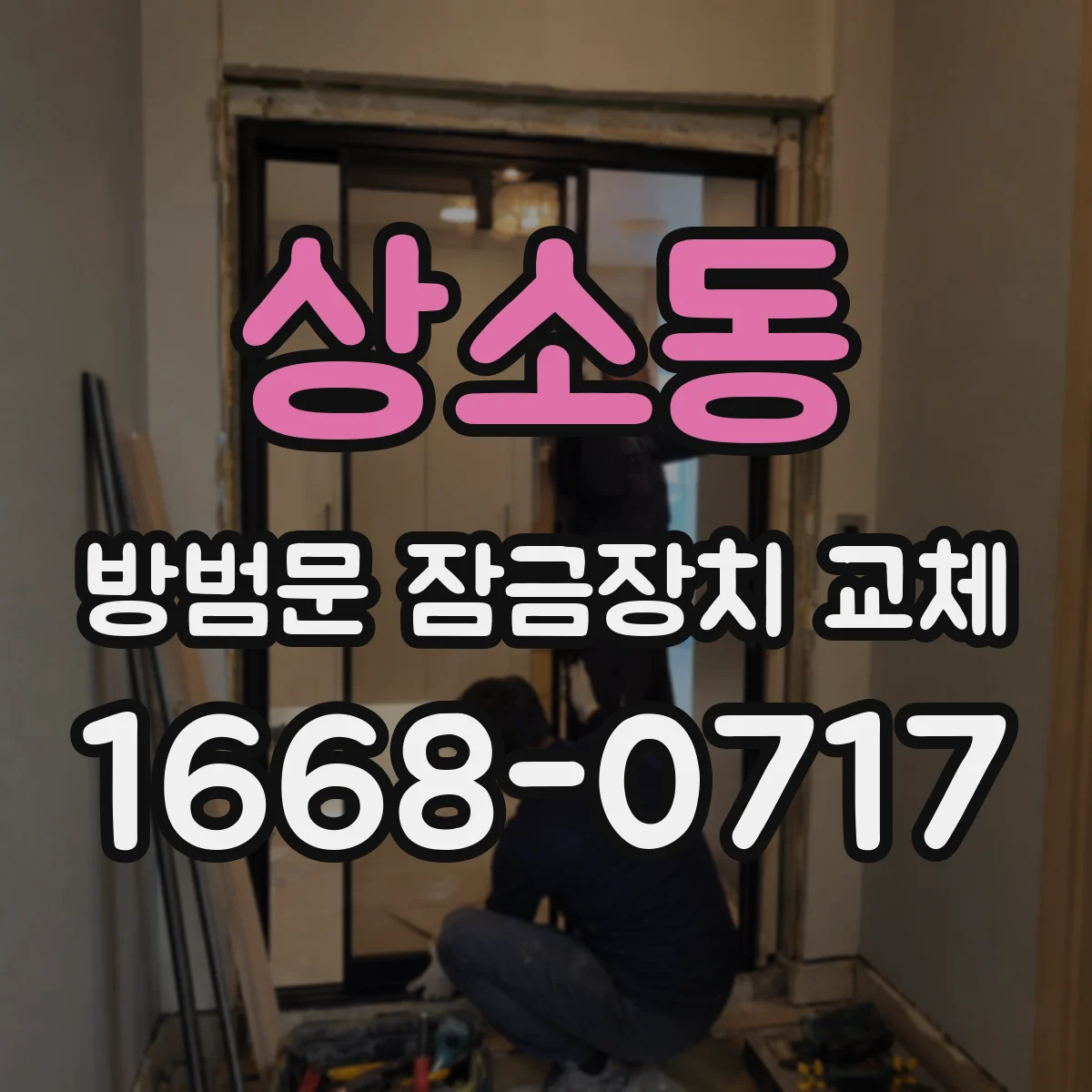 상소동 방범문 잠금장치 교체