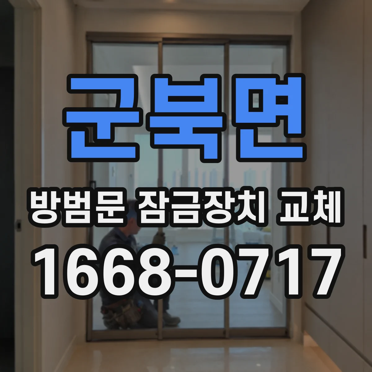 군북면 방범문 잠금장치 교체