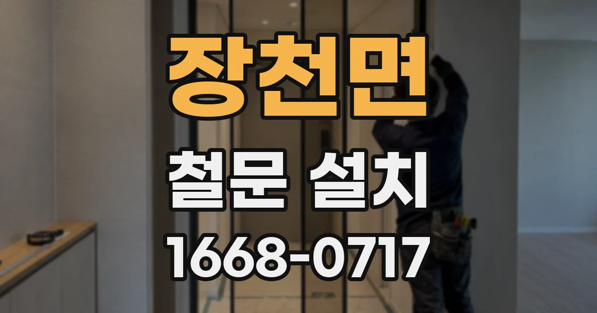 장천면 철문 설치