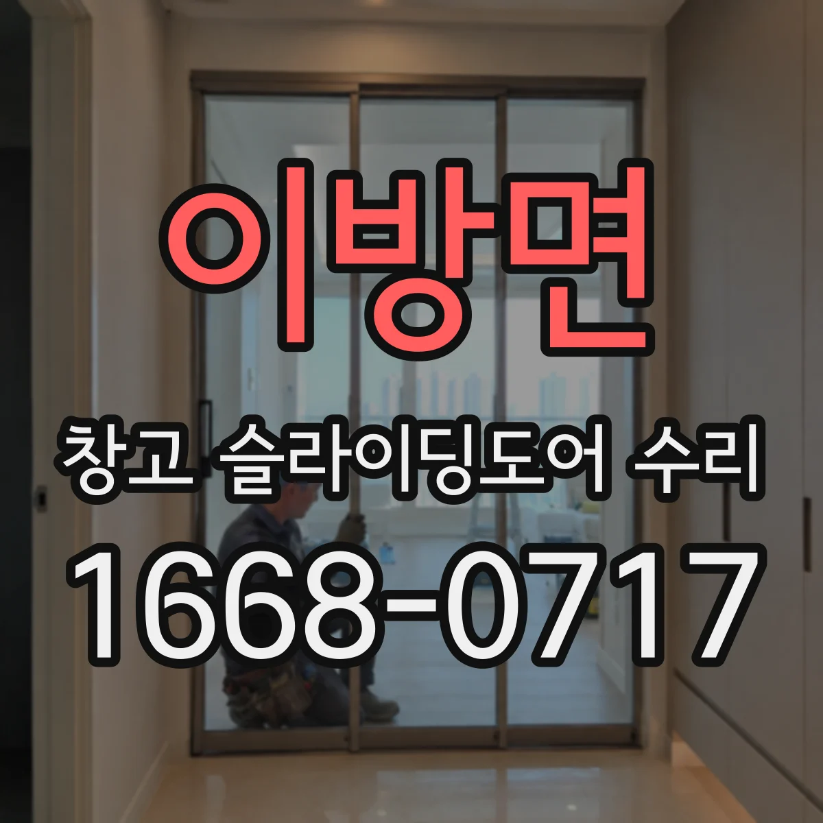 이방면 창고 슬라이딩도어 수리