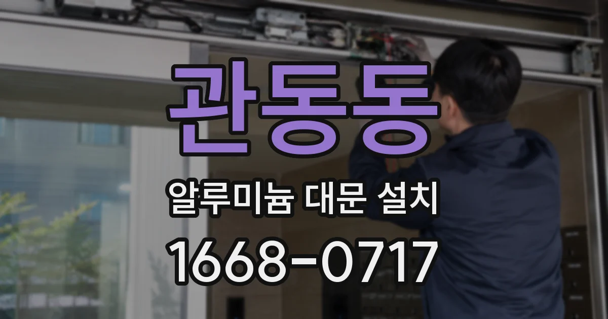 관동동 알루미늄 대문 설치