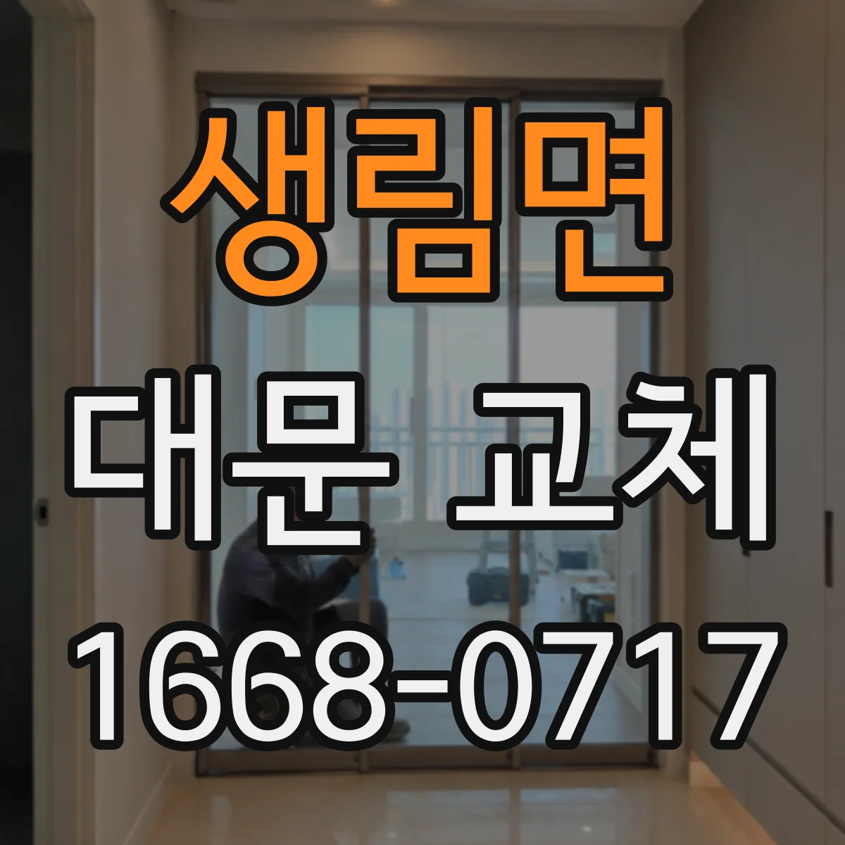 생림면 대문 교체