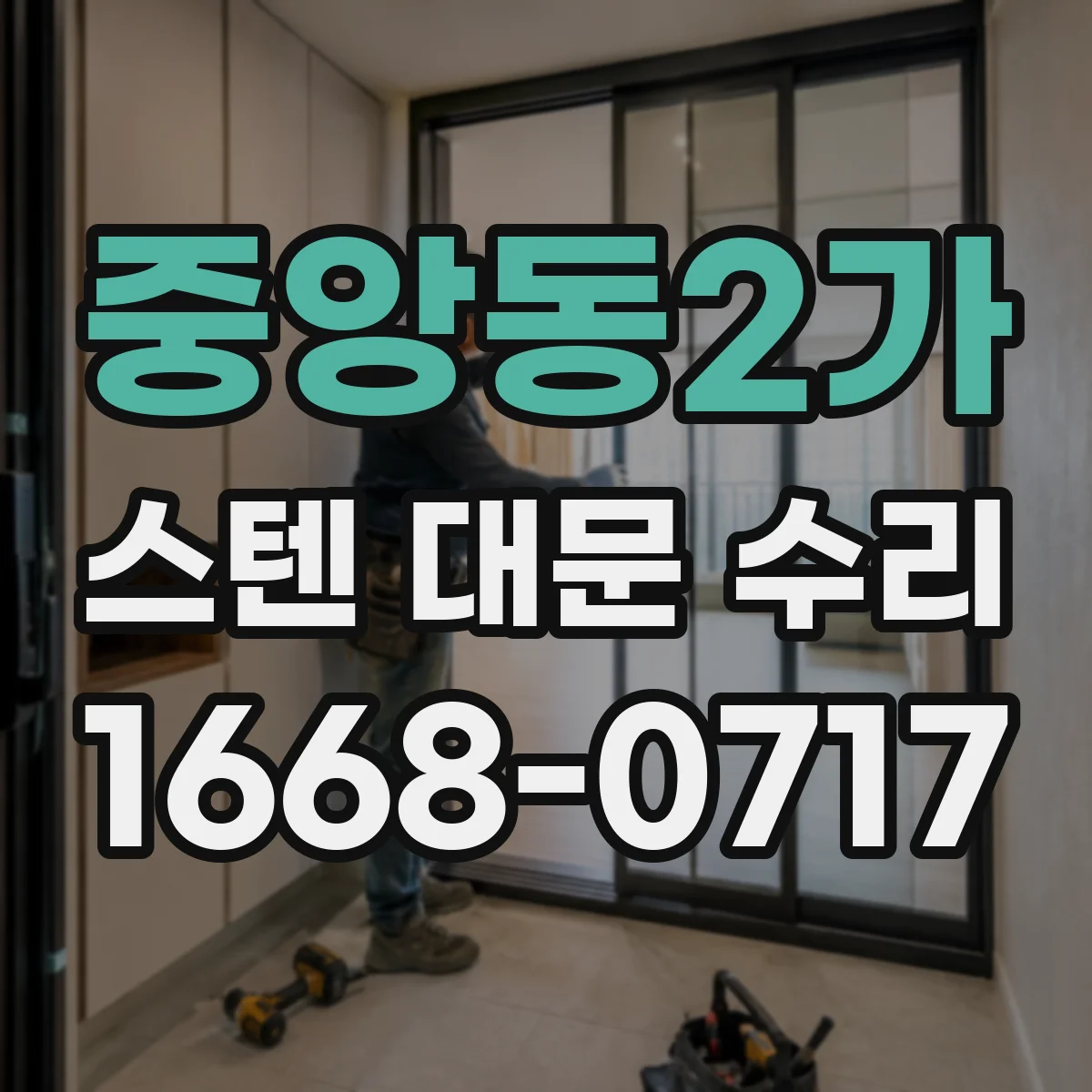 중앙동2가 스텐 대문 수리