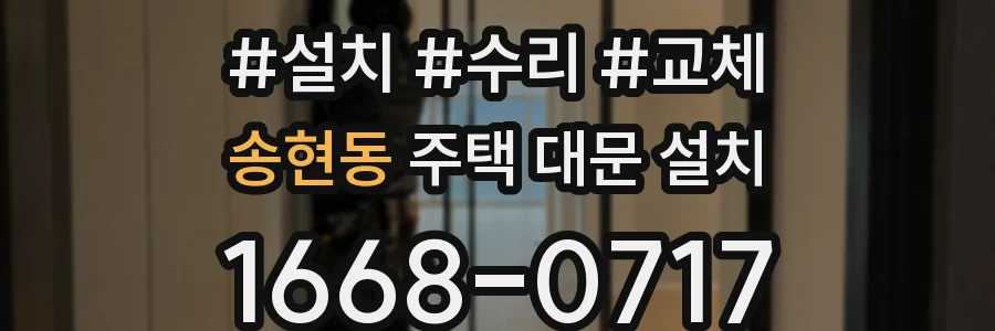 송현동 주택 대문 설치