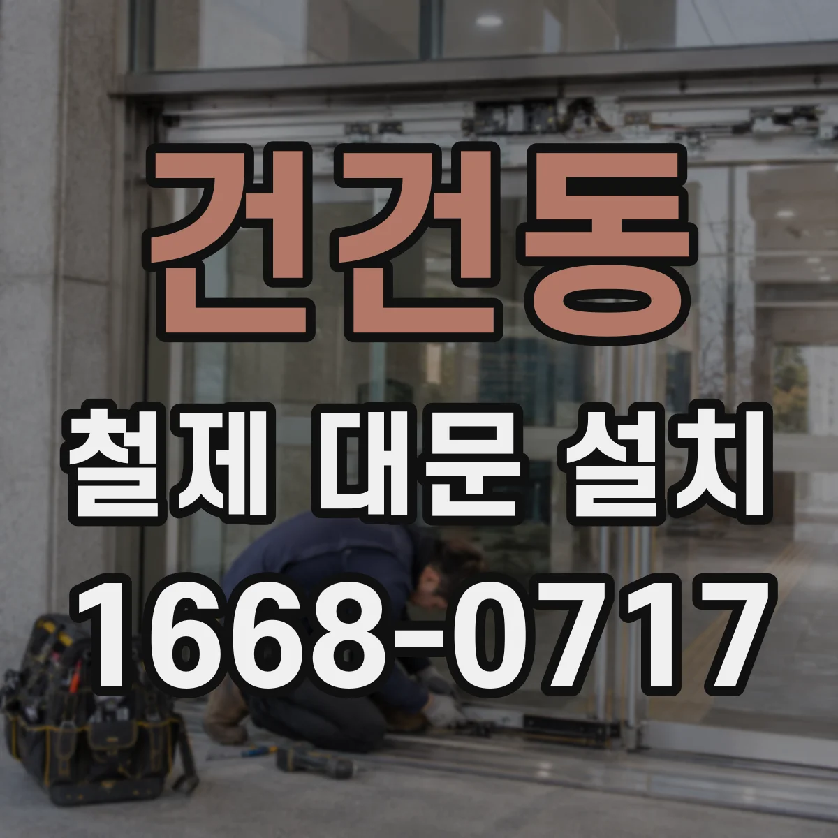 건건동 철제 대문 설치