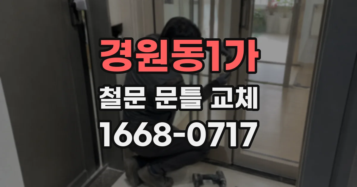 경원동1가 철문 문틀 교체