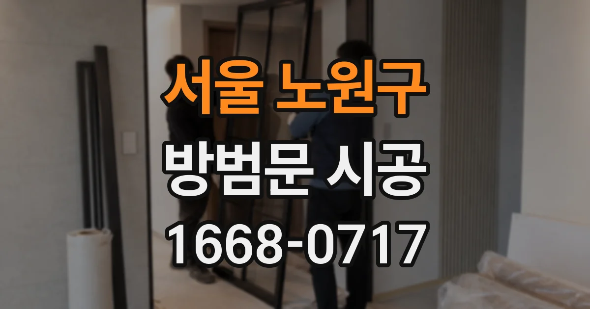 서울 노원구 방범문 시공