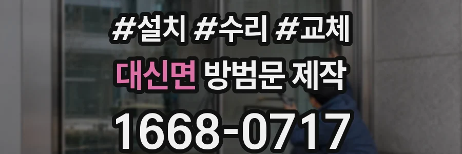 대신면 방범문 제작