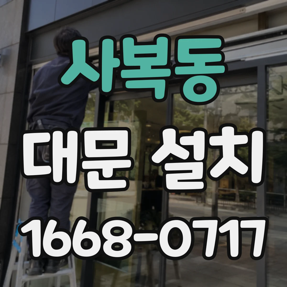 사복동 대문 설치