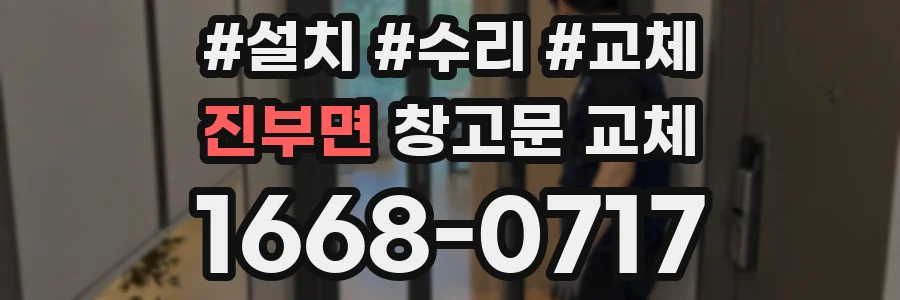 진부면 창고문 교체