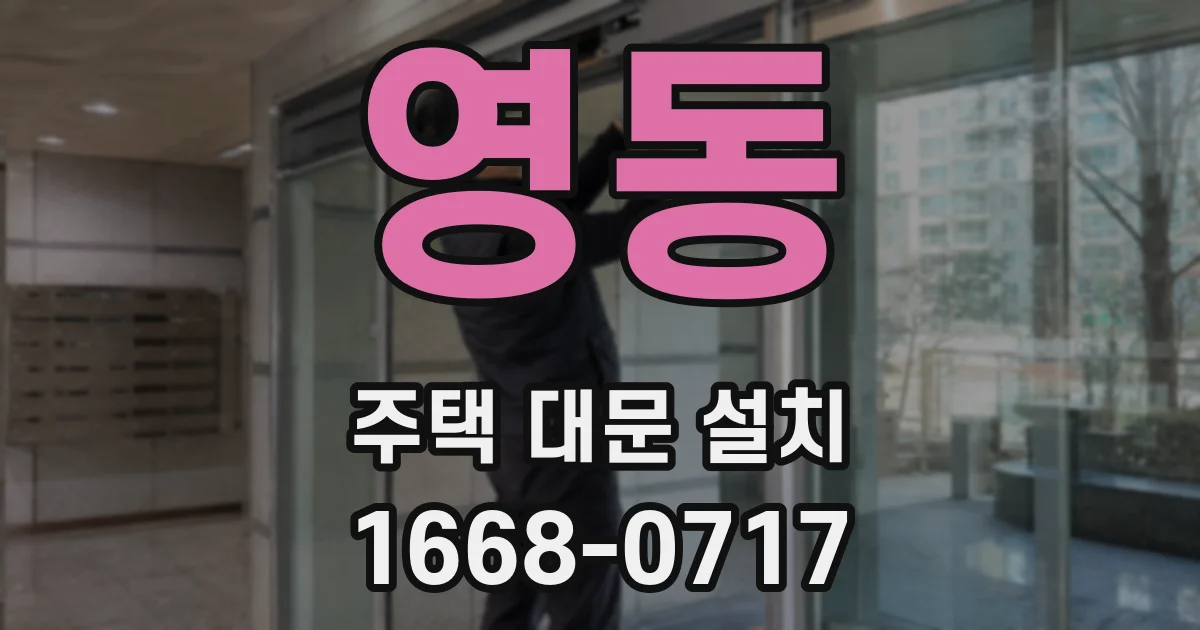 영동 주택 대문 설치