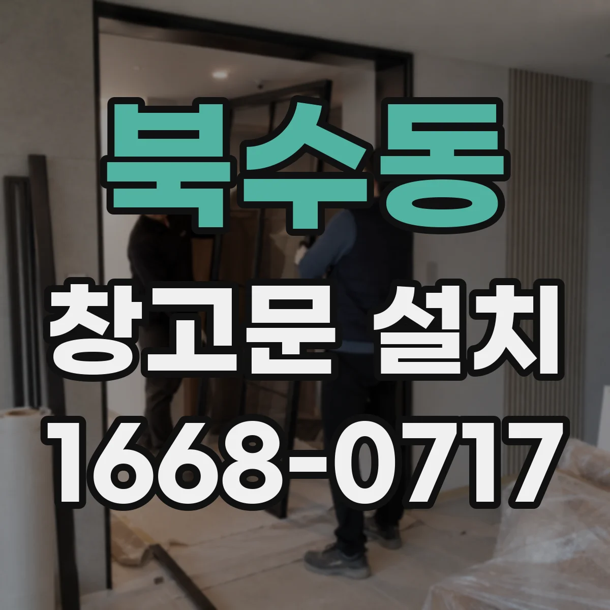 북수동 창고문 설치