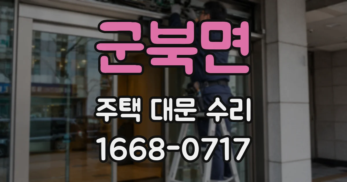군북면 주택 대문 수리
