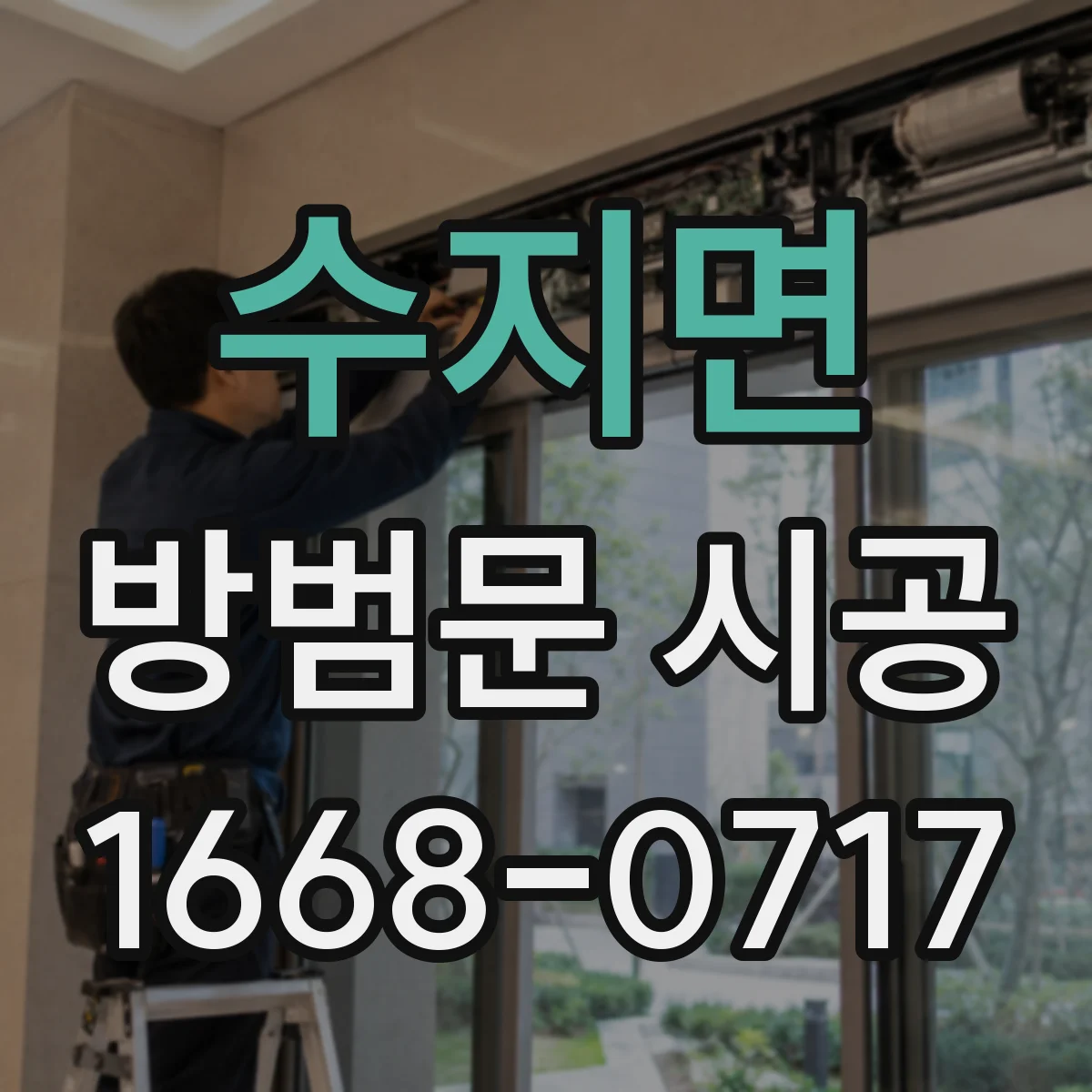 수지면 방범문 시공