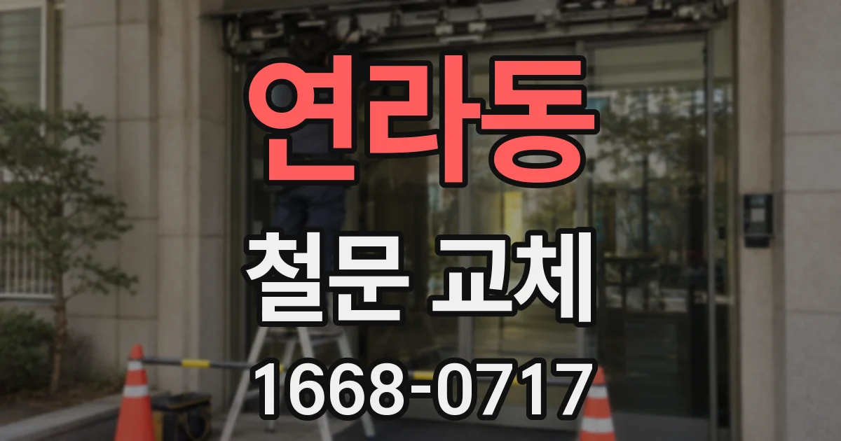연라동 철문 교체