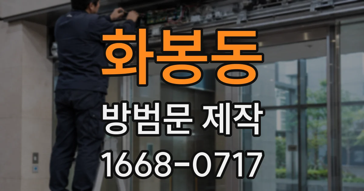 화봉동 방범문 제작