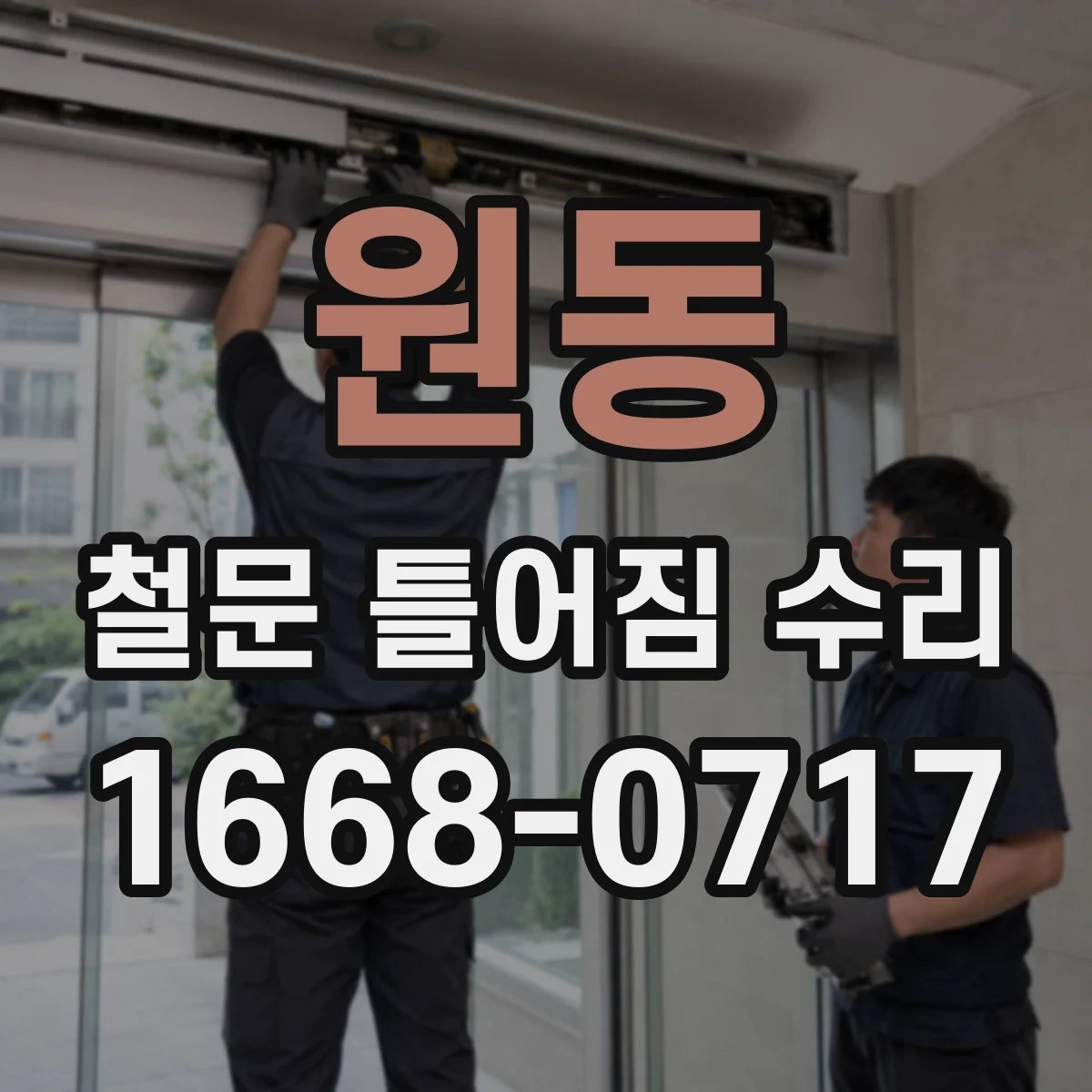 원동 철문 틀어짐 수리