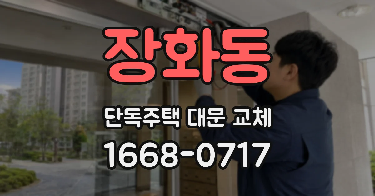 장화동 단독주택 대문 교체
