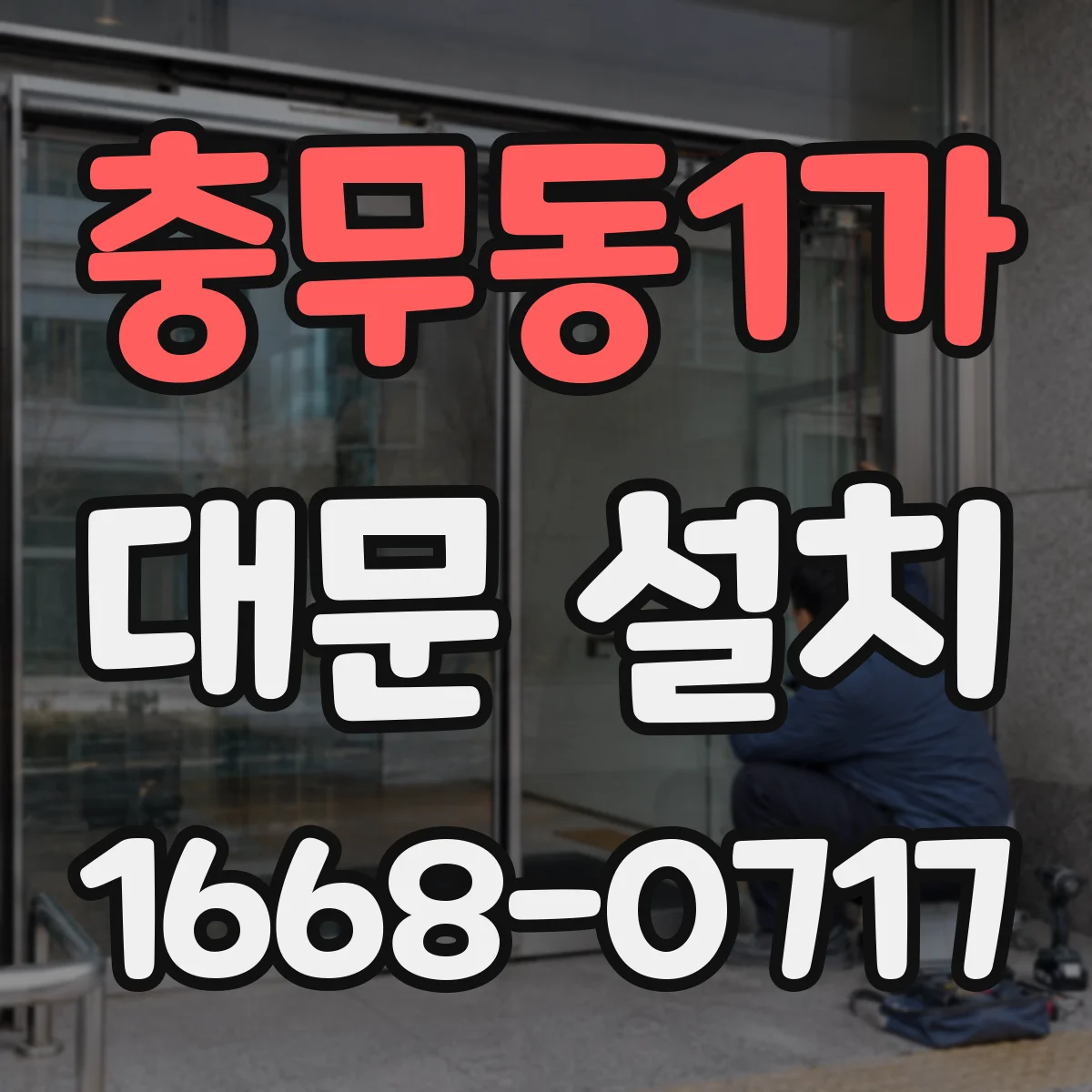 충무동1가 대문 설치
