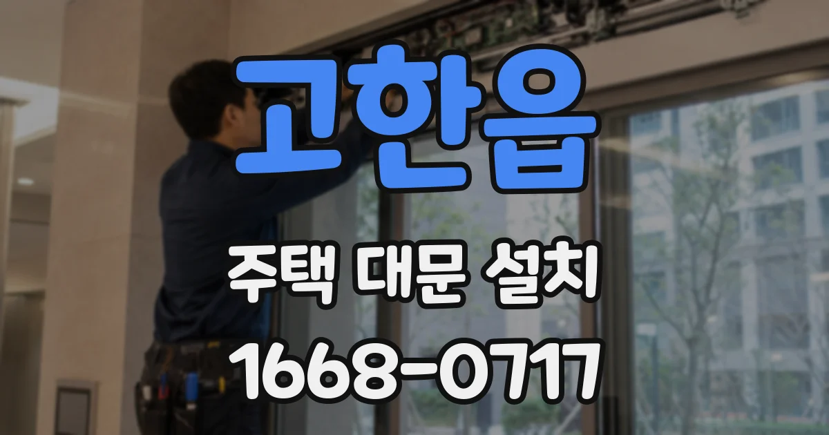 고한읍 주택 대문 설치