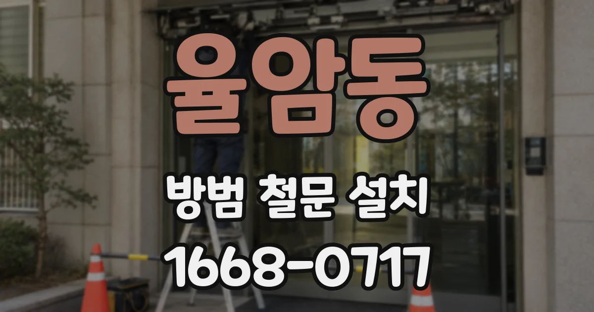 율암동 방범 철문 설치