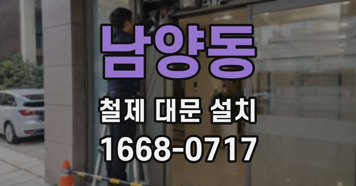 남양동 철제 대문 설치
